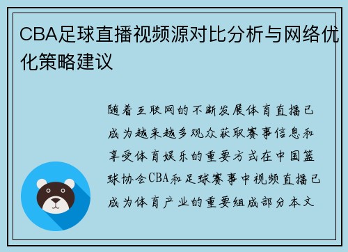 CBA足球直播视频源对比分析与网络优化策略建议
