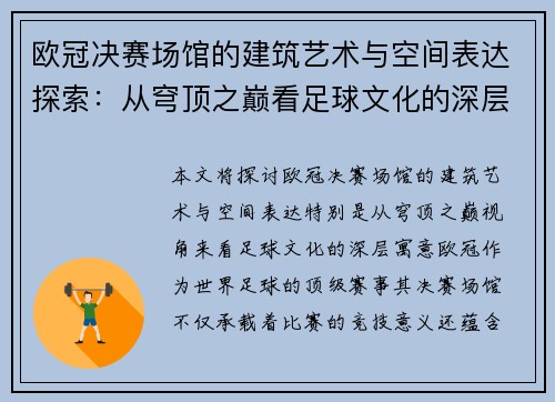 欧冠决赛场馆的建筑艺术与空间表达探索：从穹顶之巅看足球文化的深层寓意