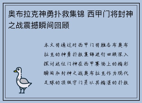 奥布拉克神勇扑救集锦 西甲门将封神之战震撼瞬间回顾