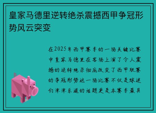 皇家马德里逆转绝杀震撼西甲争冠形势风云突变