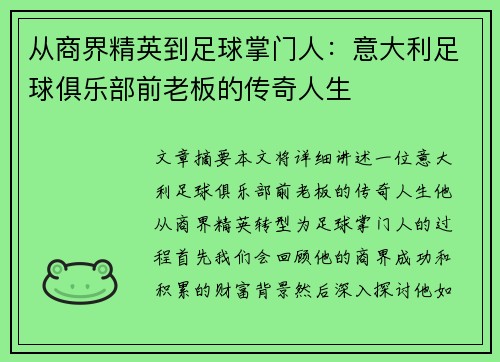 从商界精英到足球掌门人：意大利足球俱乐部前老板的传奇人生
