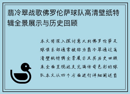 翡冷翠战歌佛罗伦萨球队高清壁纸特辑全景展示与历史回顾