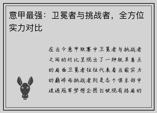 意甲最强：卫冕者与挑战者，全方位实力对比