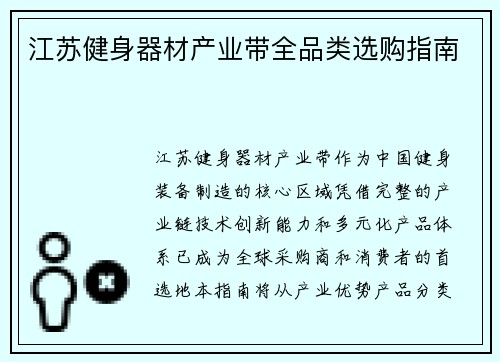 江苏健身器材产业带全品类选购指南