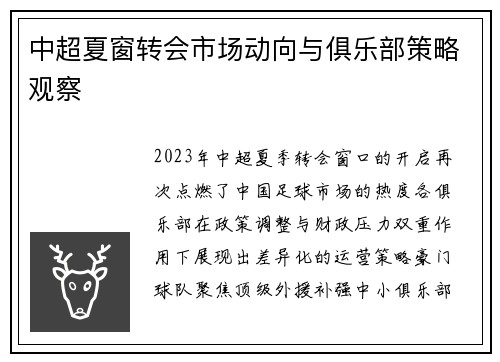 中超夏窗转会市场动向与俱乐部策略观察