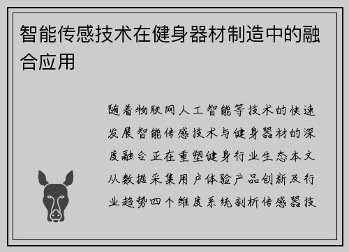 智能传感技术在健身器材制造中的融合应用