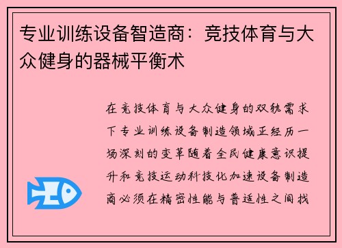 专业训练设备智造商：竞技体育与大众健身的器械平衡术