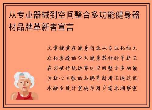 从专业器械到空间整合多功能健身器材品牌革新者宣言