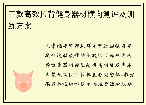 四款高效拉背健身器材横向测评及训练方案