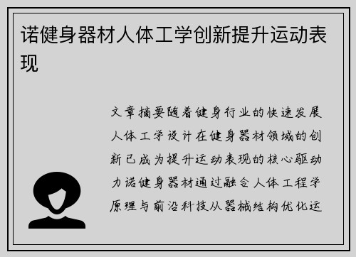 诺健身器材人体工学创新提升运动表现
