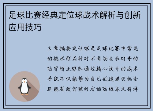 足球比赛经典定位球战术解析与创新应用技巧