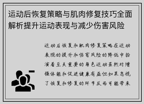 运动后恢复策略与肌肉修复技巧全面解析提升运动表现与减少伤害风险