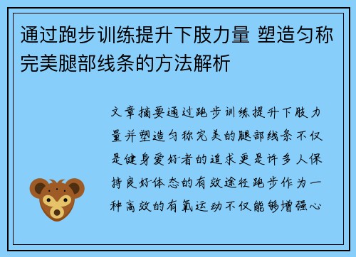 通过跑步训练提升下肢力量 塑造匀称完美腿部线条的方法解析