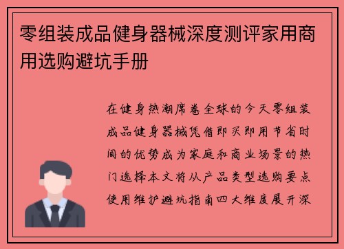 零组装成品健身器械深度测评家用商用选购避坑手册