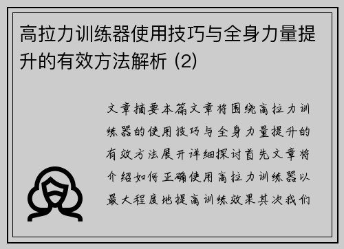 高拉力训练器使用技巧与全身力量提升的有效方法解析 (2)