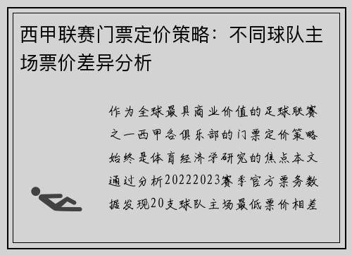 西甲联赛门票定价策略：不同球队主场票价差异分析