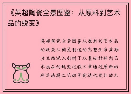 《英超陶瓷全景图鉴：从原料到艺术品的蜕变》