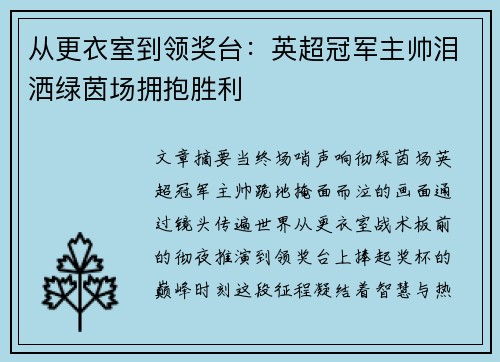 从更衣室到领奖台：英超冠军主帅泪洒绿茵场拥抱胜利
