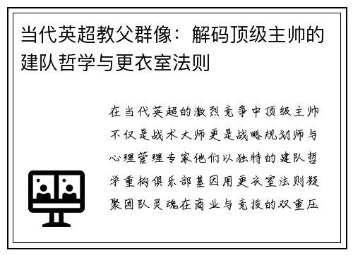 当代英超教父群像：解码顶级主帅的建队哲学与更衣室法则