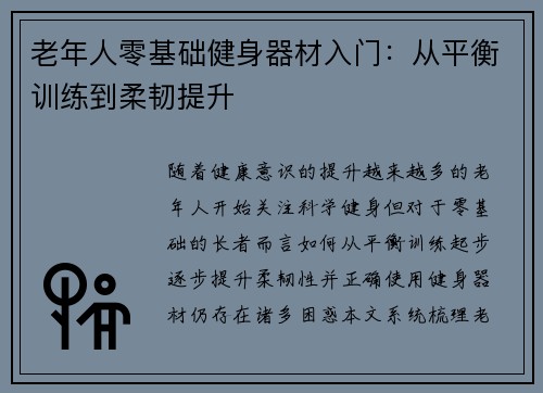 老年人零基础健身器材入门：从平衡训练到柔韧提升
