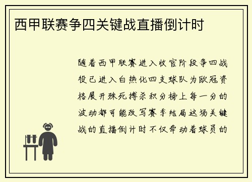 西甲联赛争四关键战直播倒计时