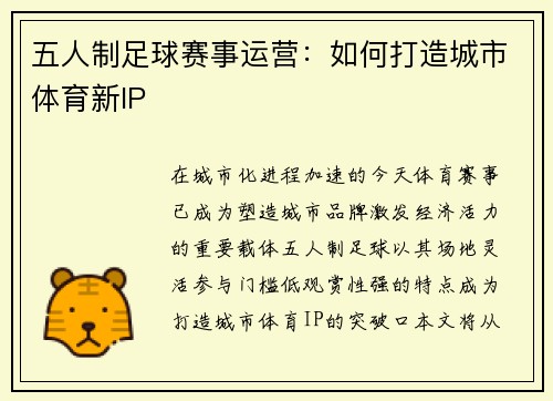 五人制足球赛事运营：如何打造城市体育新IP