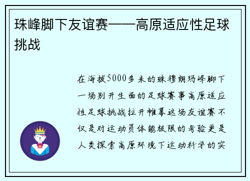 珠峰脚下友谊赛——高原适应性足球挑战