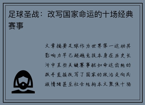 足球圣战：改写国家命运的十场经典赛事