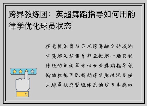 跨界教练团：英超舞蹈指导如何用韵律学优化球员状态