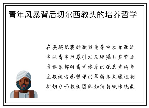 青年风暴背后切尔西教头的培养哲学