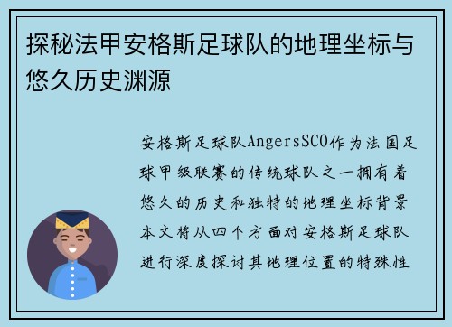 探秘法甲安格斯足球队的地理坐标与悠久历史渊源