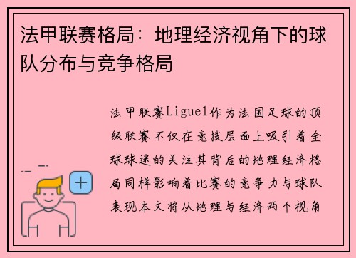 法甲联赛格局：地理经济视角下的球队分布与竞争格局