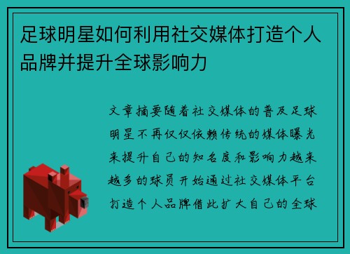 足球明星如何利用社交媒体打造个人品牌并提升全球影响力