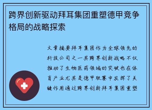 跨界创新驱动拜耳集团重塑德甲竞争格局的战略探索