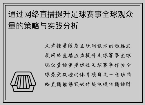 通过网络直播提升足球赛事全球观众量的策略与实践分析