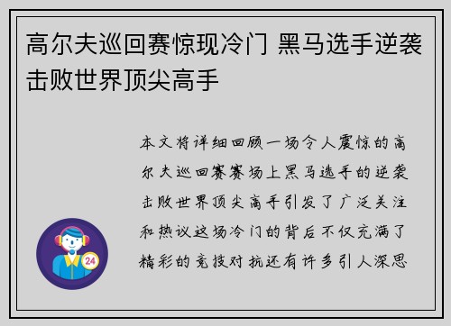 高尔夫巡回赛惊现冷门 黑马选手逆袭击败世界顶尖高手