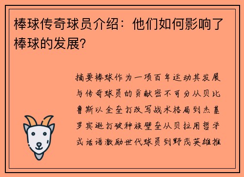棒球传奇球员介绍：他们如何影响了棒球的发展？