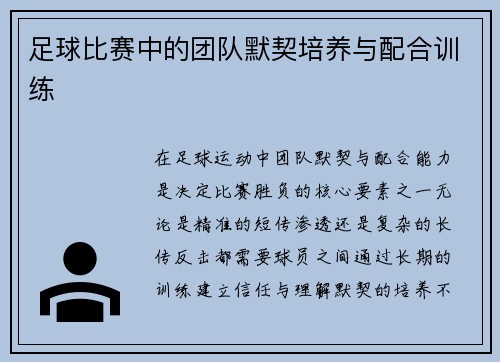 足球比赛中的团队默契培养与配合训练