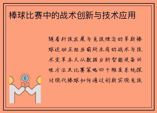 棒球比赛中的战术创新与技术应用