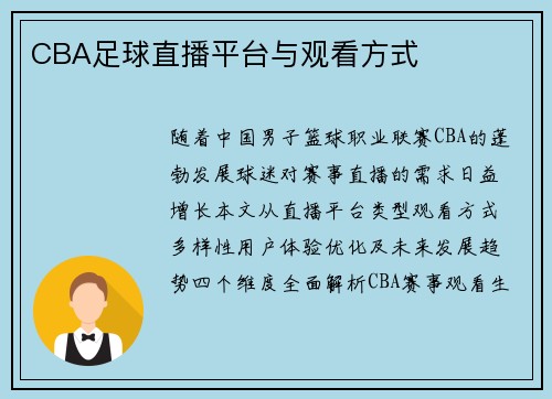CBA足球直播平台与观看方式