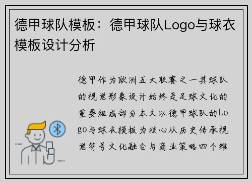 德甲球队模板：德甲球队Logo与球衣模板设计分析