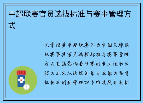 中超联赛官员选拔标准与赛事管理方式