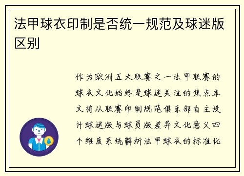 法甲球衣印制是否统一规范及球迷版区别