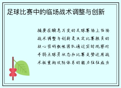 足球比赛中的临场战术调整与创新