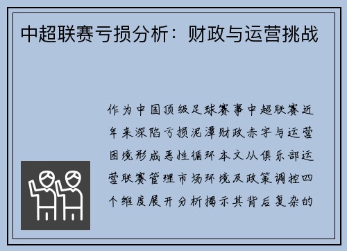 中超联赛亏损分析：财政与运营挑战