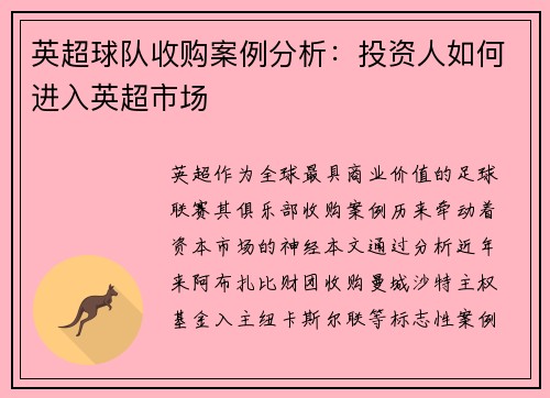 英超球队收购案例分析：投资人如何进入英超市场