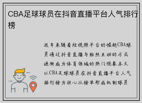 CBA足球球员在抖音直播平台人气排行榜