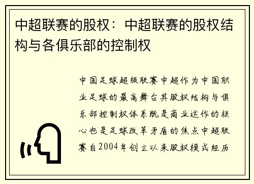 中超联赛的股权：中超联赛的股权结构与各俱乐部的控制权