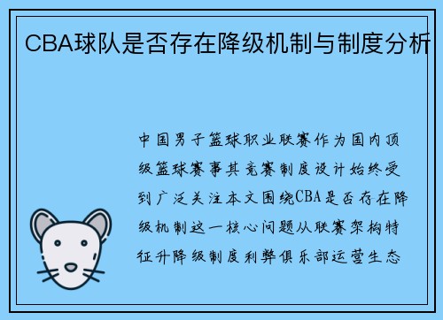 CBA球队是否存在降级机制与制度分析