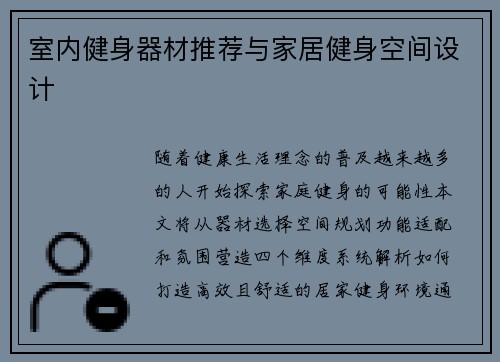 室内健身器材推荐与家居健身空间设计